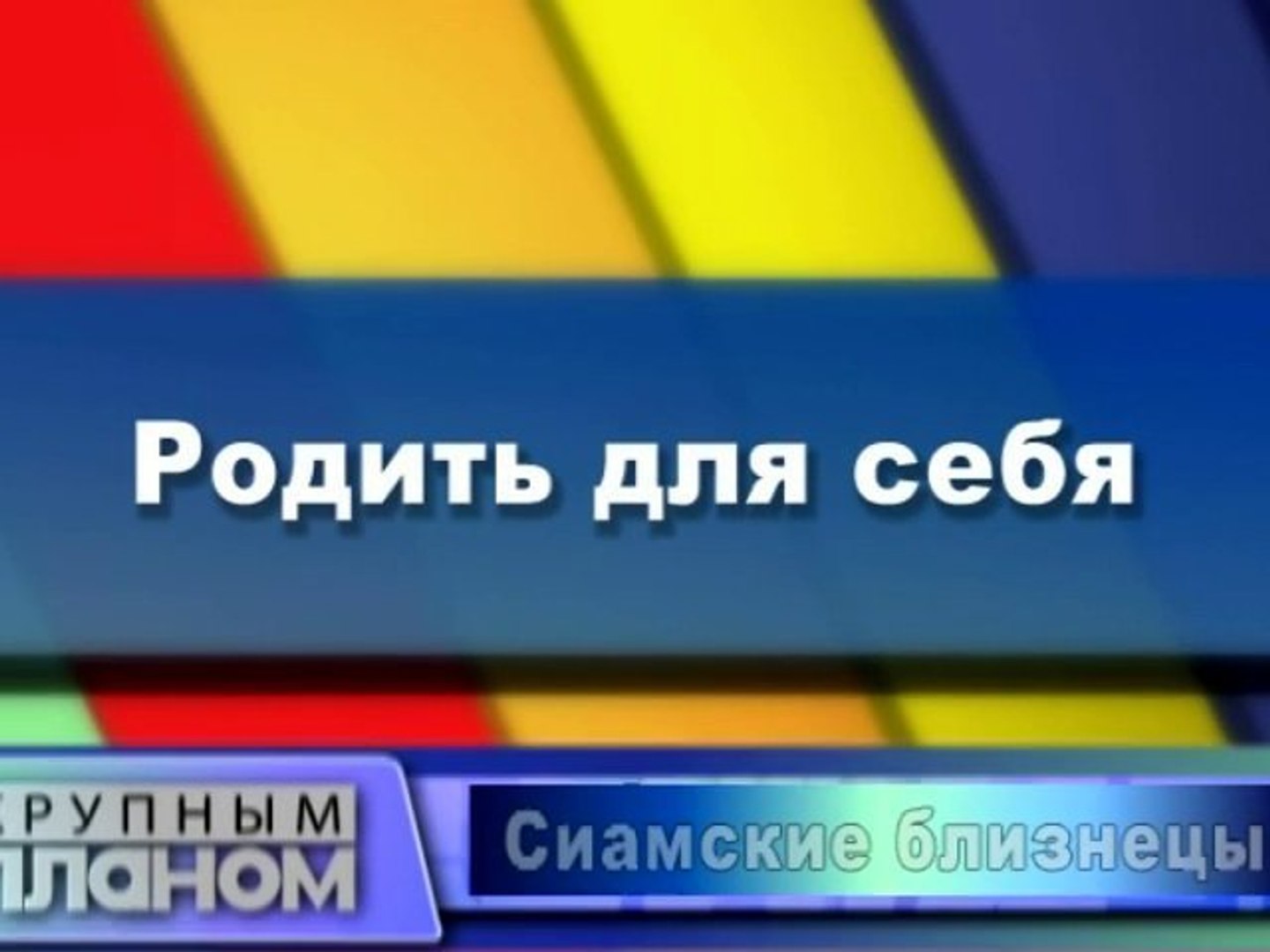 ⁣Родить для себя