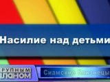 Насилие над детьми