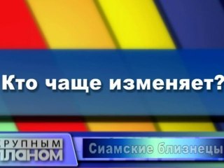 Кто чаще изменяет?