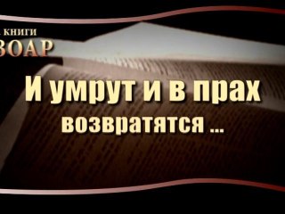 И умрут и в прах возвратятся... (Сила Книги Зоар)