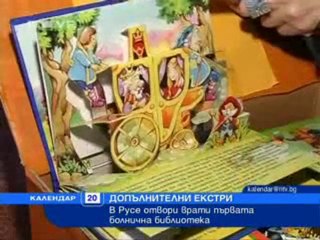 Отвори врати първата болнична библиотека