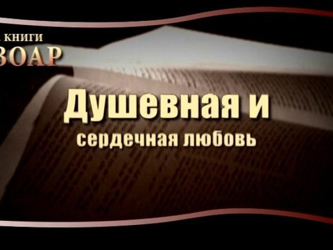 Душевная и сердечная любовь. (Сила Книги Зоар)