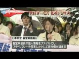 日航ＣＡ、『監視ファイル』裁判で勝訴