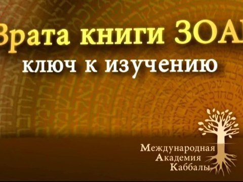 Необыкновенное чудо. Врата Зоар. Промо