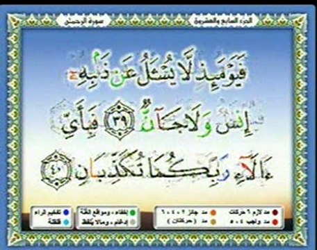 Sourate Ar-Rahman le Miséricordieux tajweed