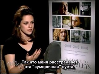 Кристен Стюарт отвечает на вопросы поклонников