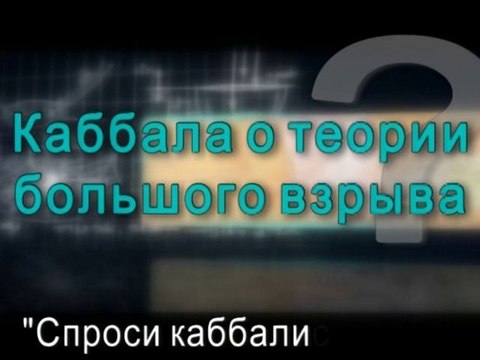 Каббала о теории большого взрыва
