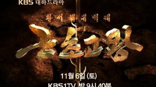 The King of Legend (근초고왕) KBS Official Preview