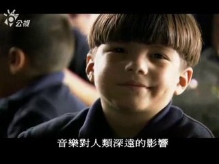 EL Sistema 藝識形態 音樂帶來希望 PTS-2010-0704-1600_chunk_1