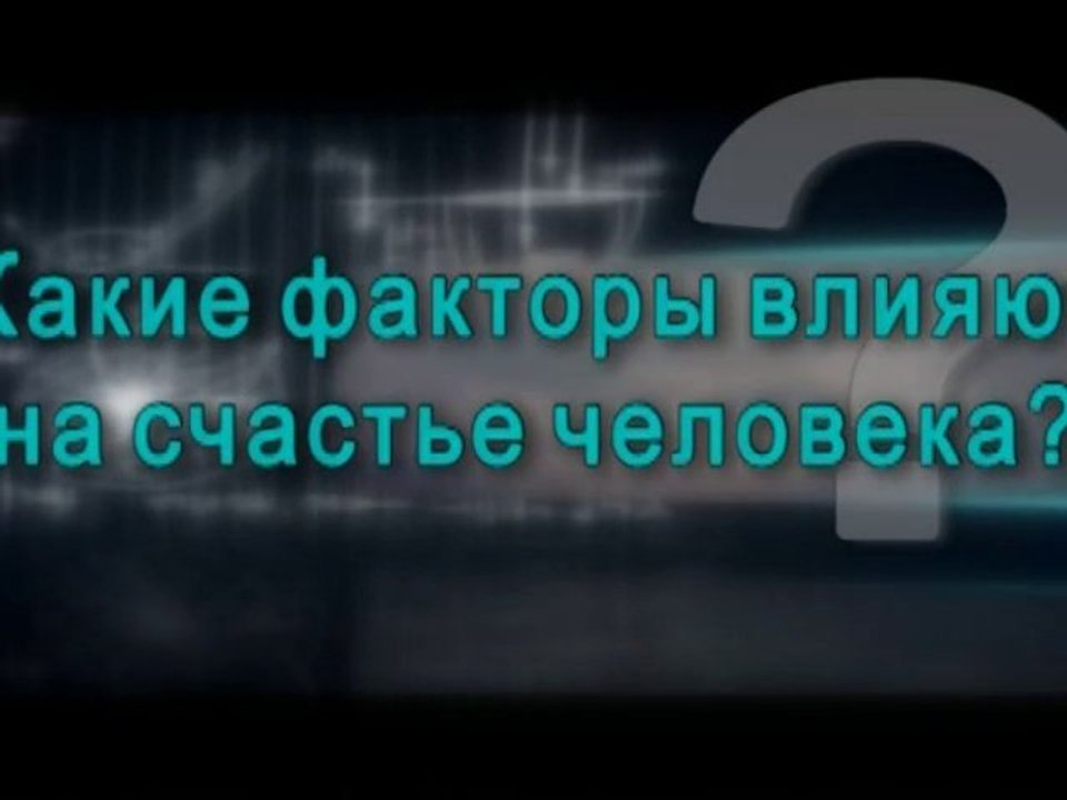 Какие факторы влияют на счастье человека?
