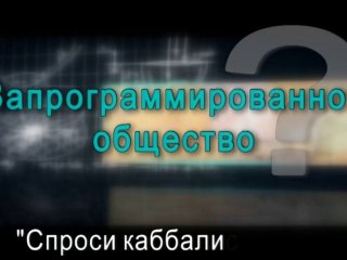Запрограммированное общество