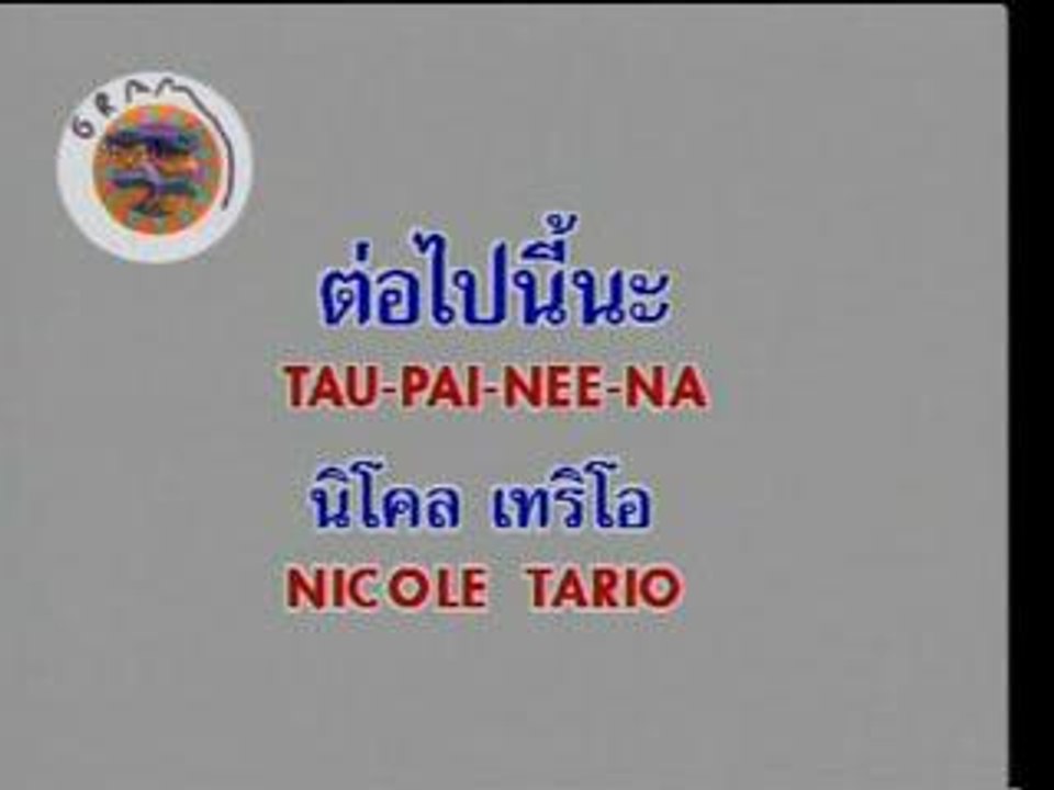 tau pai nee na