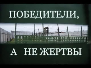 Победители, а не жертвы