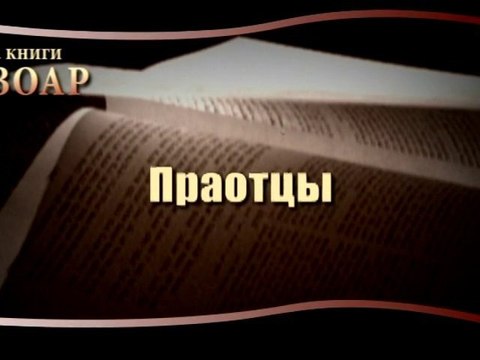 Праотцы (Сила Книги Зоар)