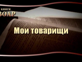 Мои товарищи (Сила Книги Зоар)