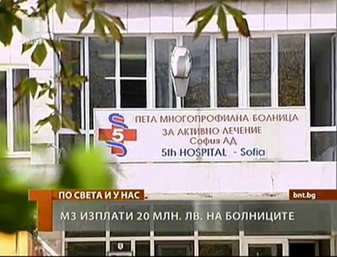 20 млн. лв. допълнително за болниците