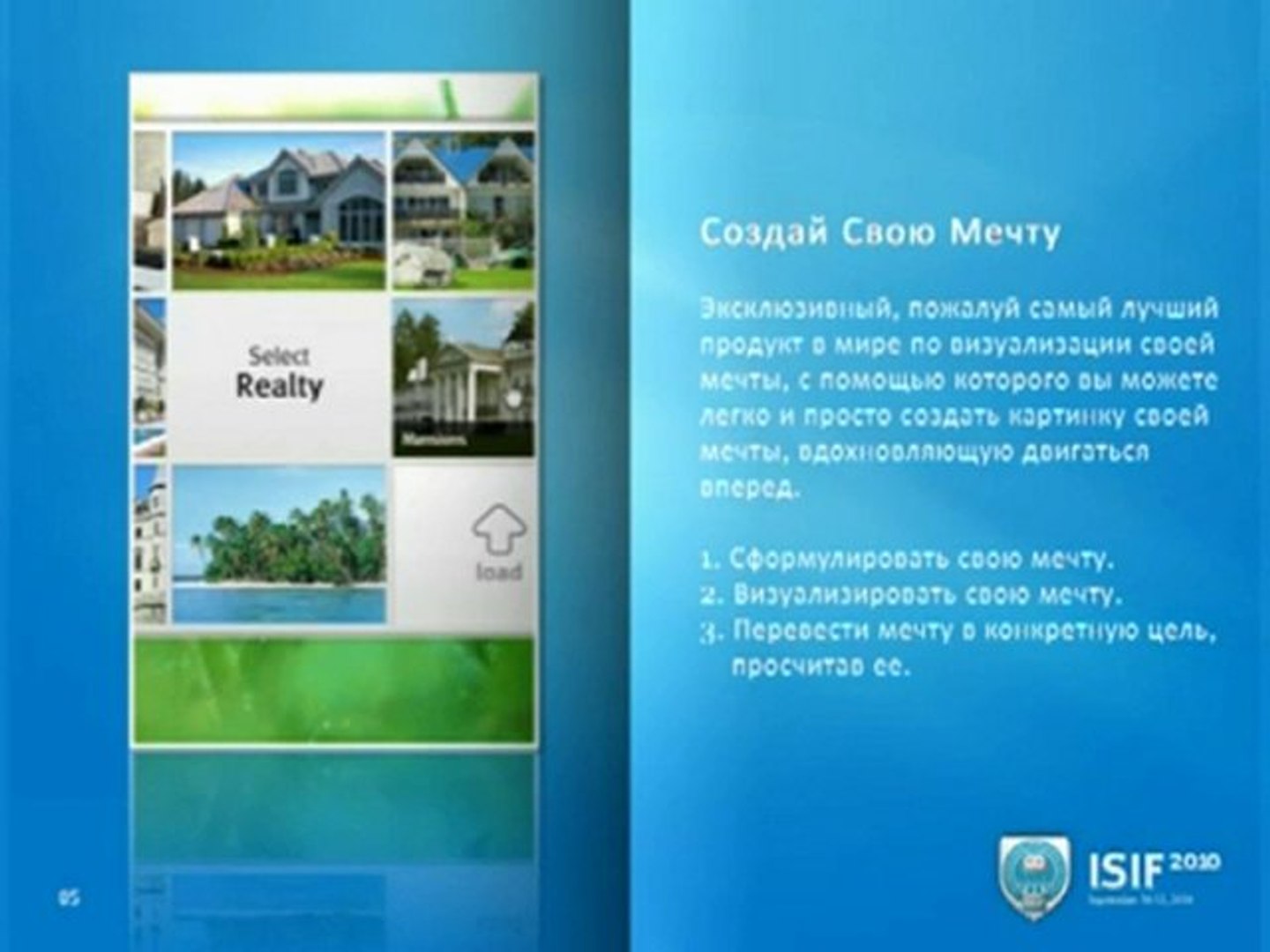 Единственная в мире программа обучения бизнесу Isif 2010!