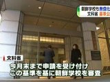 朝鮮学校高校無償化への適用基準公表