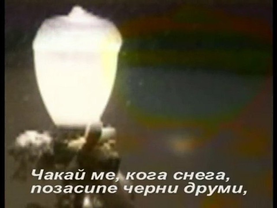 Чакай  ме...