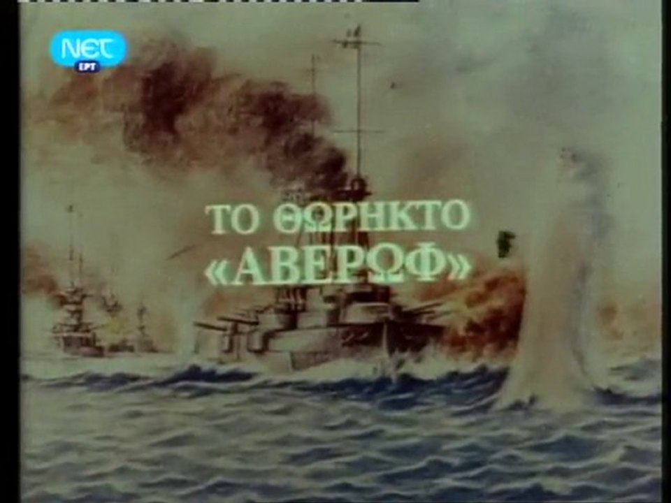 Θωρηκτόν Γ.ΑΒΕΡΩΦ (Μέρος 1ον)