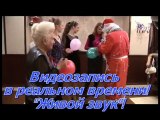 Дед Мороз Киев на дом Новый год  корпоратив праздники Киева