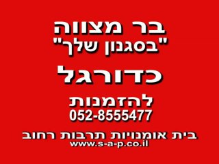 בר מצווה כדורגל