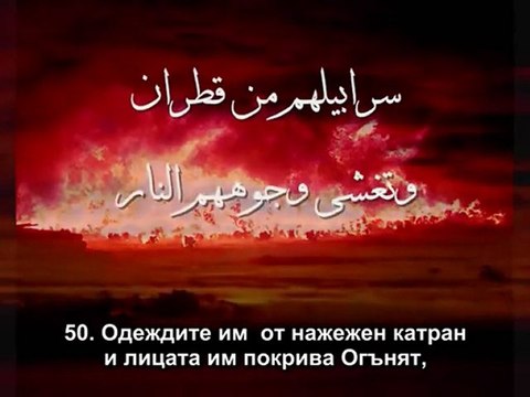 14. СУРА ИБРАХИМ (ИБРАХИМ) 48-52