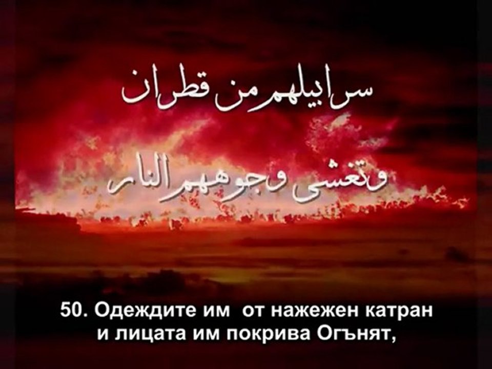 14. СУРА ИБРАХИМ (ИБРАХИМ) 48-52