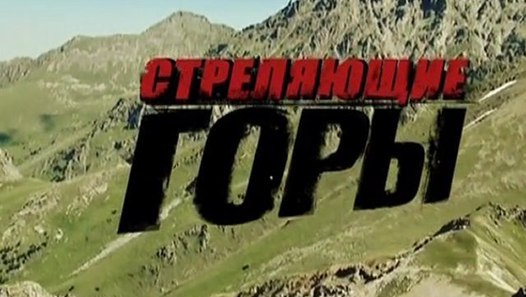 Стреляющие горы (2011) 1-я серия – Видео Dailymotion