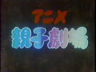 アニメ親子劇場 OP ED