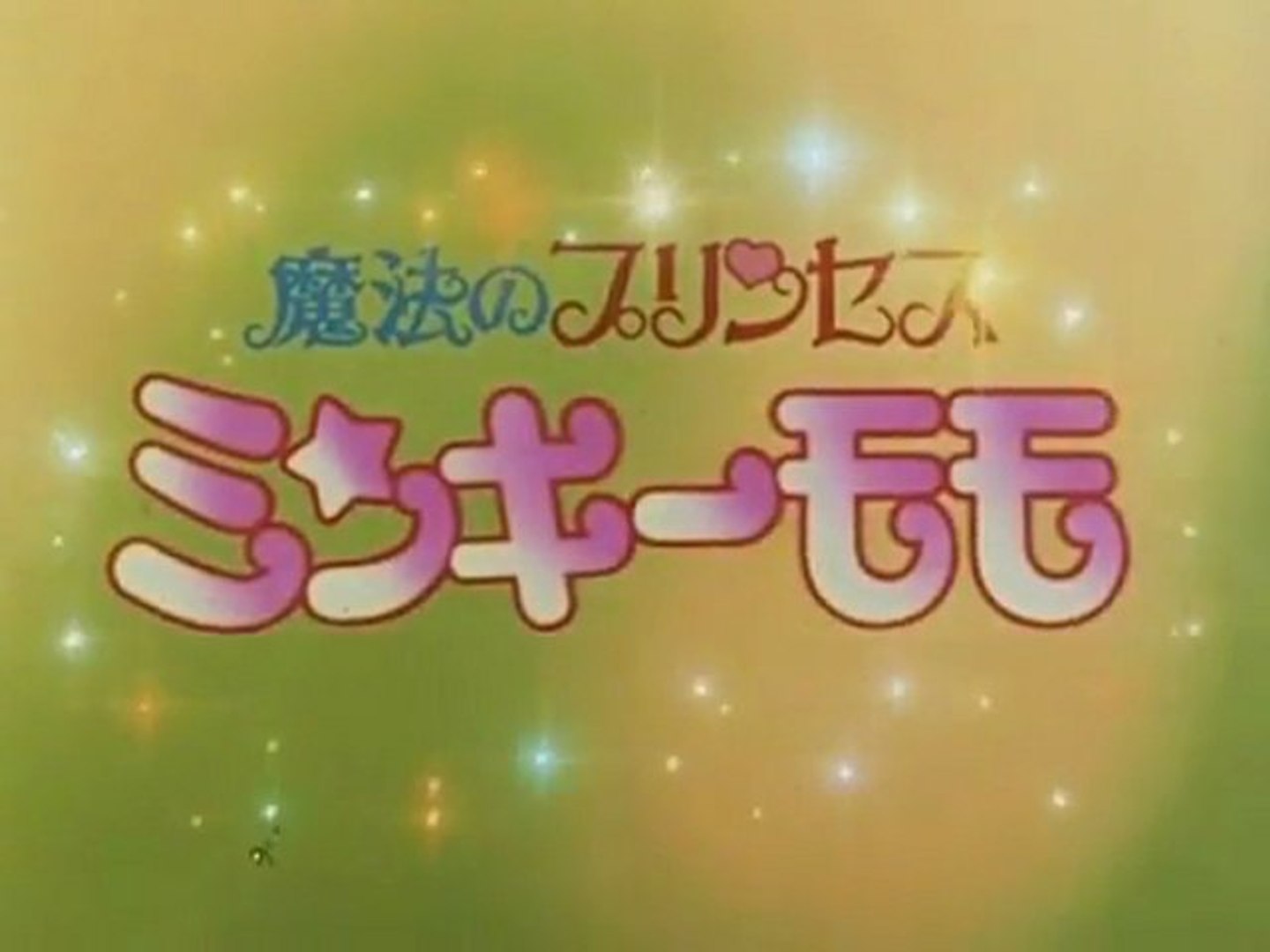 魔法のプリンセス ミンキーモモ 前期op Ed 動画 Dailymotion
