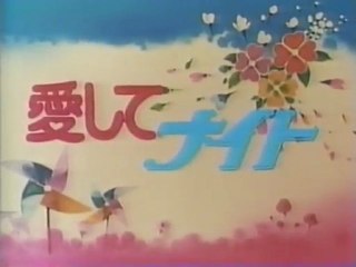 愛してナイト OP ED