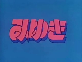 みゆき Op Ed 動画 Dailymotion