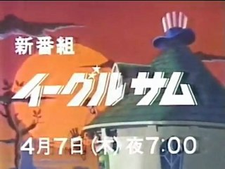 イーグルサム 前期 OP ED