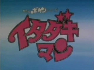 イタダキマン OP ED