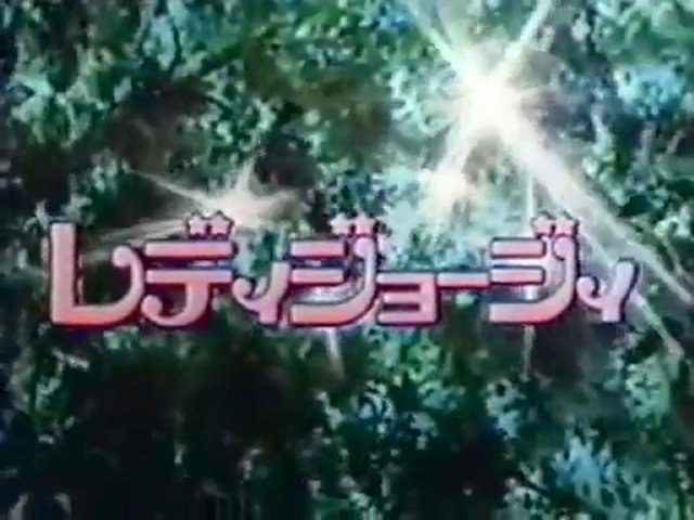 レディジョージィ 忘れられたメッセージ/やさしさをありがとう・山本百合子 レディジョージィ 忘れられたメッセージ/やさしさをありがとう