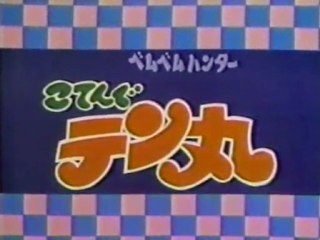 ベムベムハンターこてんぐテン丸 OP ED