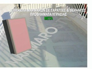 ΚΑΘΑΡΙΣΜΟΣ ΜΑΡΜΑΡΩΝ ΑΠΟΚΑΤΑΣΤΑΣΗ ΑΡΜΩΝ ΣΕ ΤΑΡΑΤΣΕΣ-ΒΕΡΑΝΤΕΣ ΠΡΟΒΛΗΜΑΤΑ ΥΓΡΑΣΙΑΣ-ΓΥΑΛΙΣΜΑ ΜΑΡΜΑΡΩΝ ΜΑΡΜΑΡΑ