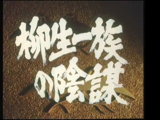 柳生一族の陰謀 (1978年ドラマ版) - 歴史ミステリーの傑作オープニングテーマ🎶