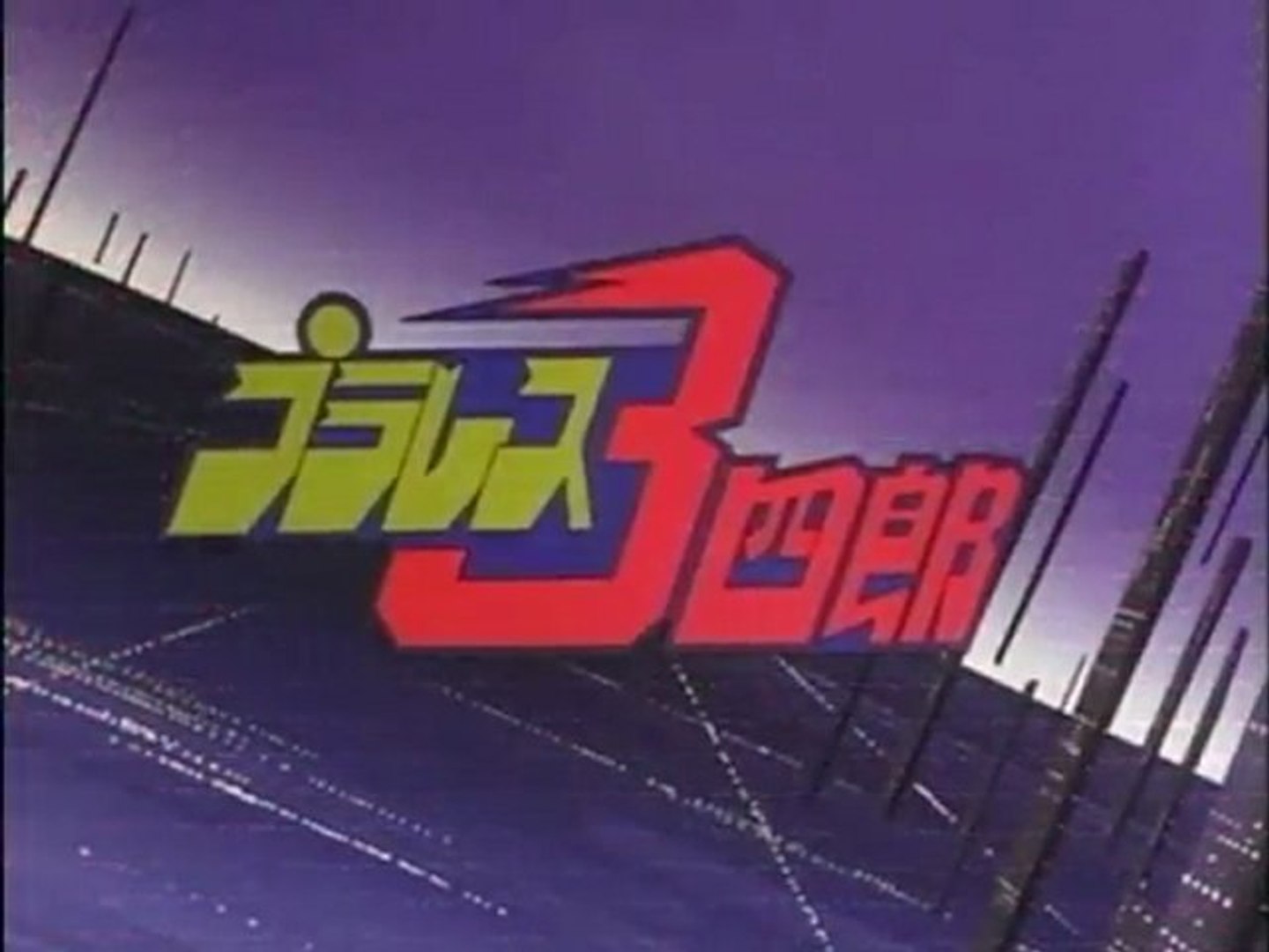 プラレス３四郎 Op Ed 動画 Dailymotion