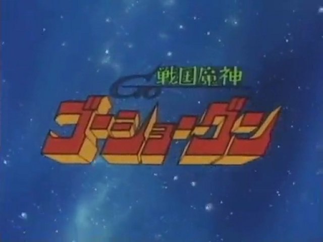 戦国魔神ゴーショーグン Op Ed 動画 Dailymotion