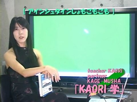 ncKYO-KAORI学 090810 アインシュタイン