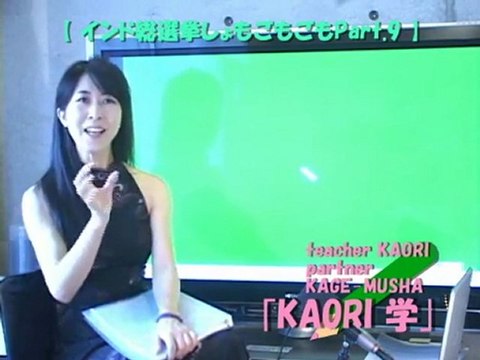 ncKYO-KAORI学 090831 インド総選挙 Part.09