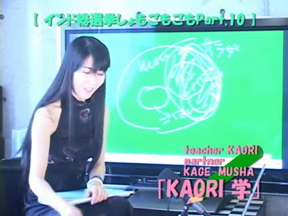 ncKYO-KAORI学 090907 インド総選挙 Part.10