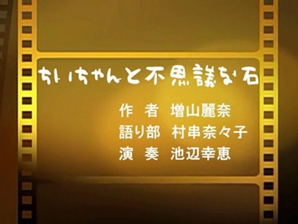 ちいちゃんと不思議な石