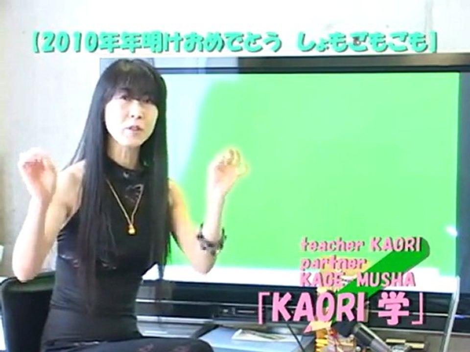 ncKYO-KAORI学 100104 2010年 年明けおめでとう