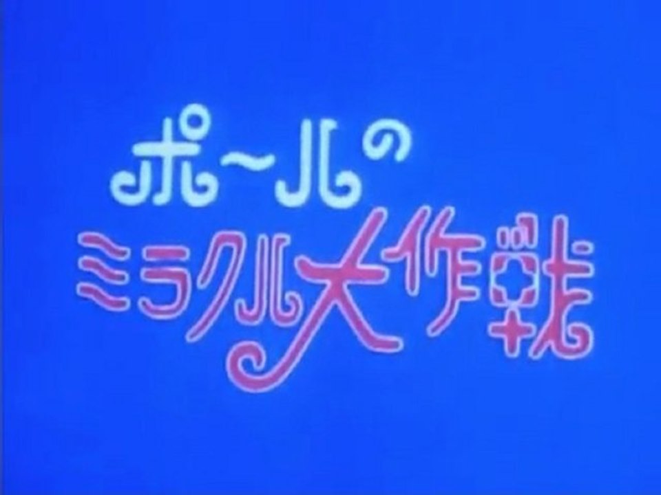 ポールのミラクル大作戦 Op Ed 動画 Dailymotion