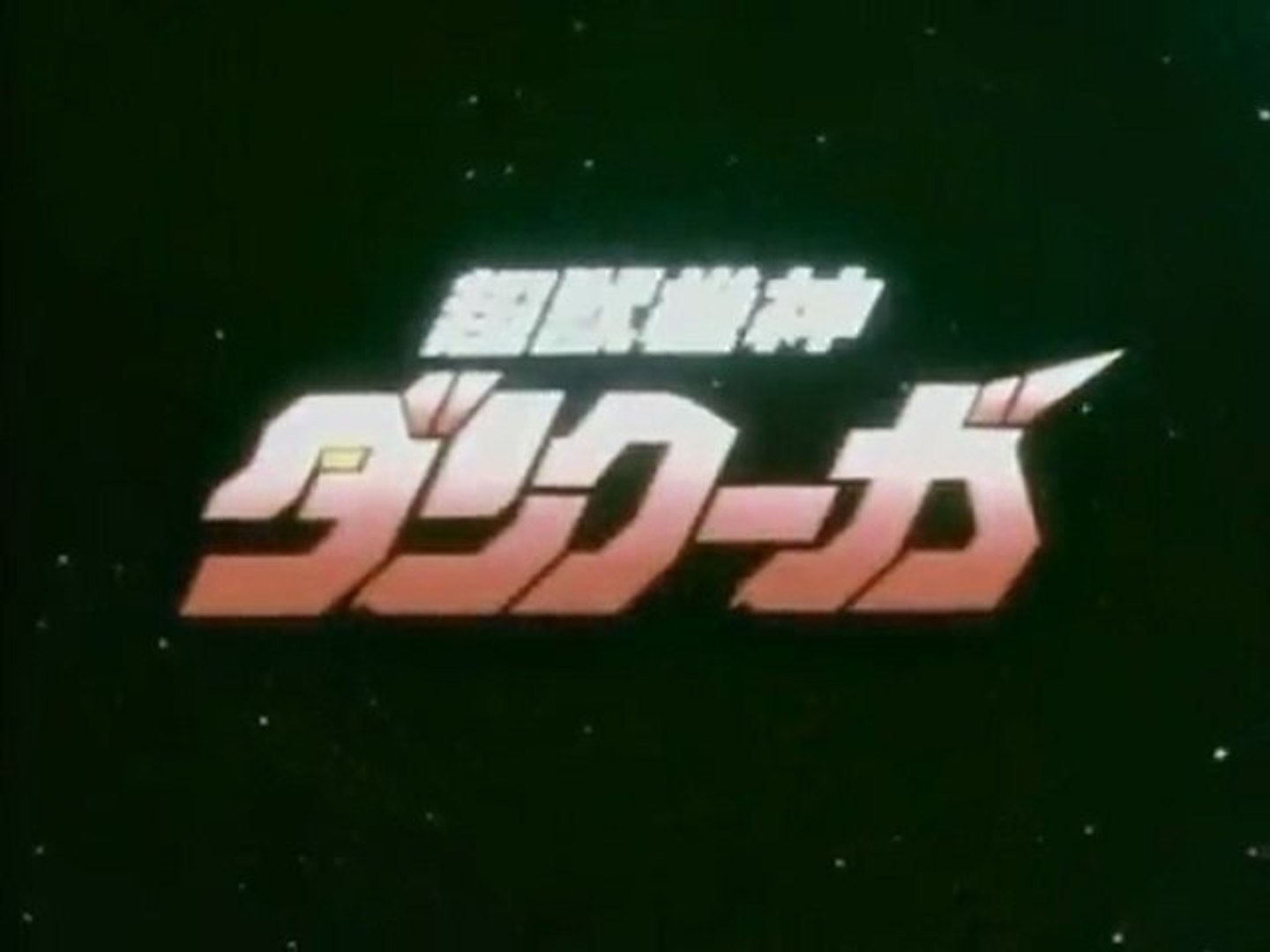 超獣機神ダンクーガ 前期 Op Ed 動画 Dailymotion