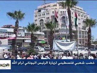 Παλαιστίνιοι στη Ραμάλλα αποδοκιμάζουν τον Παπούλια