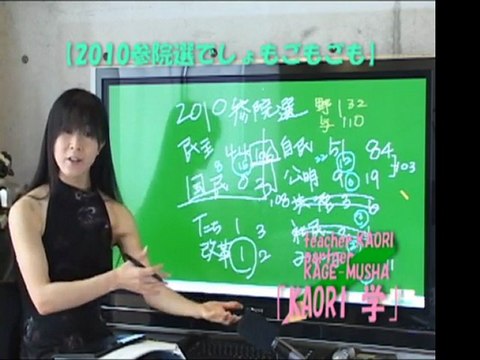 ncKYO-KAORI学 100712 2010 参院選で